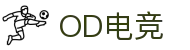 OD电竞-点燃电子竞技激情,成就电竞梦想